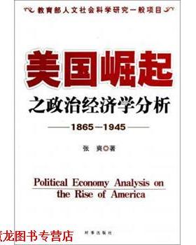 【正版书籍】 美国崛起之政治经济学分析 张爽 著 时事出版社