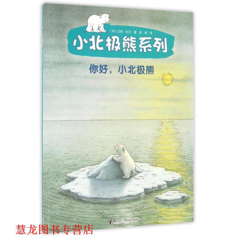 【正版书籍】 小北极熊系列:你好小北极熊 [荷] 汉斯·比尔 著,陈琦 译 接力出版
