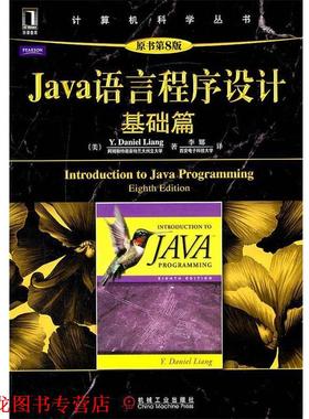 【正版书籍】 Java语言程序设计:基础篇 (美)梁勇　著,李娜　译 机械工业出版社