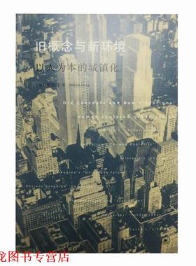 【正版书籍】 旧概念与新环境:以人为本的城镇化 梁鹤年 Hok-Lin Leung 生活·读书·新知三联书店有限公司
