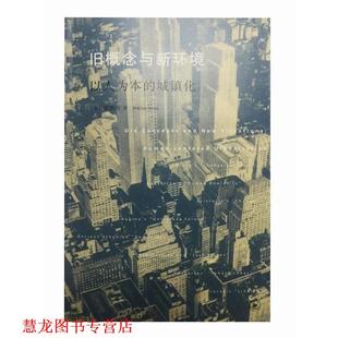 【正版书籍】 旧概念与新环境:以人为本的城镇化 梁鹤年 Hok-Lin Leung 生活·读书·新知三联书店有限公司