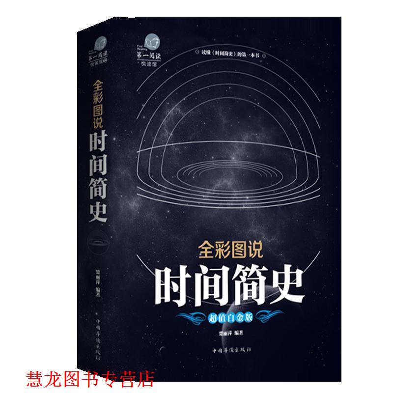 【正版书籍】 时间简史 楚丽萍 中国华侨出版社