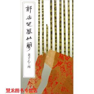 【正版书籍】 郭店楚墓竹简 老子乙丙 荆门市博物馆 文物出版社