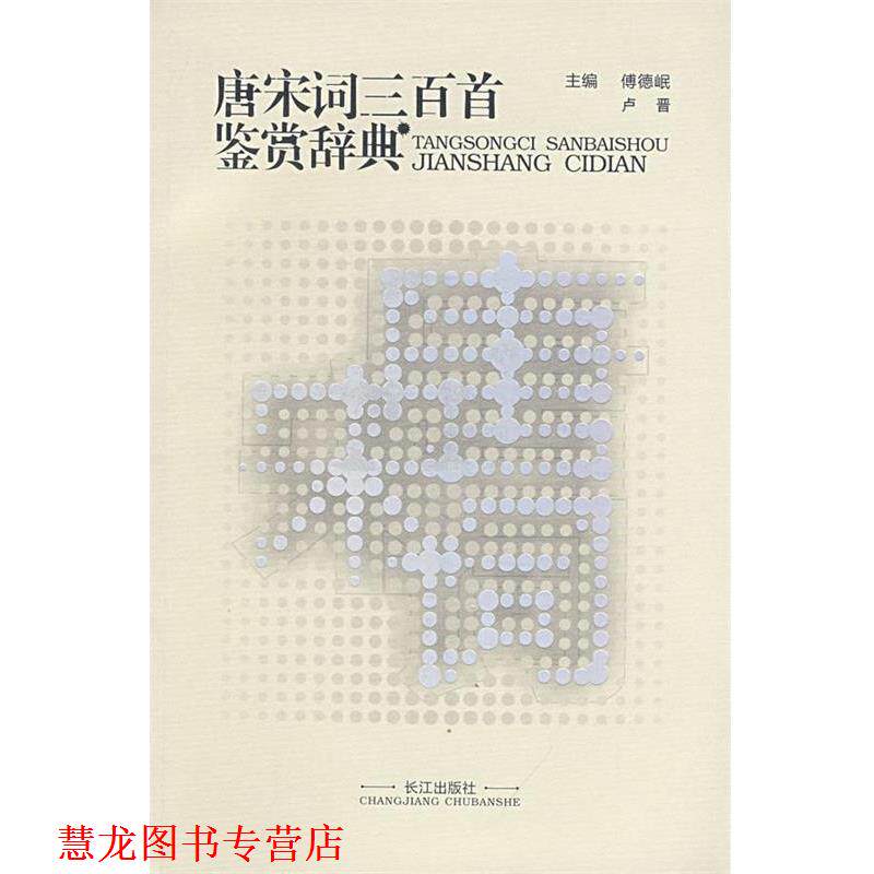 【正版书籍】 唐宋词三百首鉴赏辞典 傅德岷,卢晋　主编 长江出版社