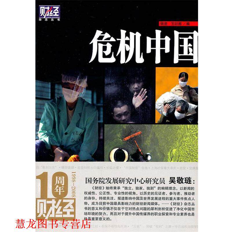 【正版书籍】 危机中国—财经杂志丛书 张进,王以超　编 中国友谊出版公司