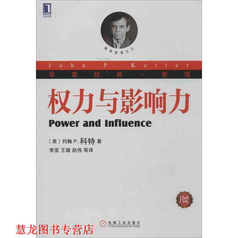 【正版书籍】 权力与影响力 (美)科特 机械工业出版社