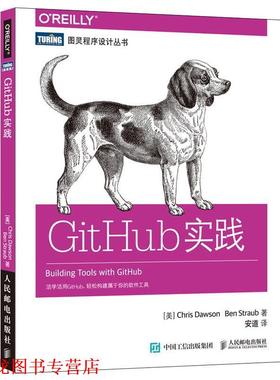 【正版书籍】 GitHub实践 美 克里斯 道森 Chris Dawson 人民邮电出版社