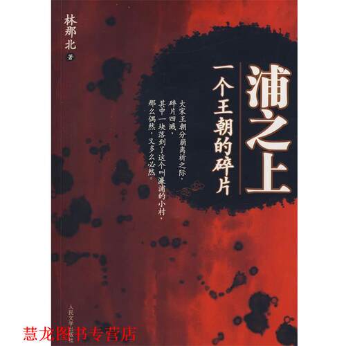 【正版书籍】 浦之上一个王朝的碎片 林那北 人民文学出版社