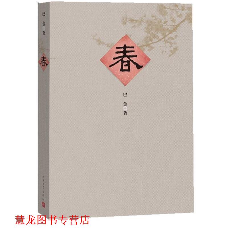 【正版书籍】 春 巴金 著 人民文学出版社