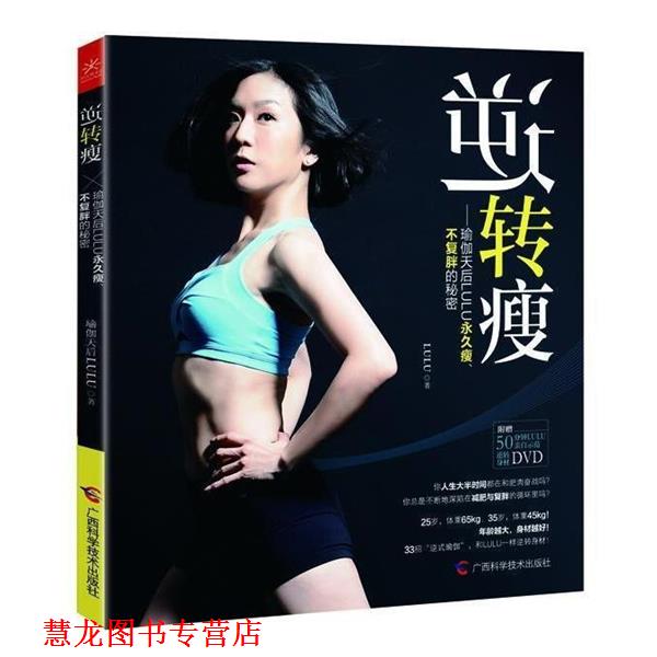 【正版书籍】 逆转瘦 LuLu 著 广西科学技术出版社