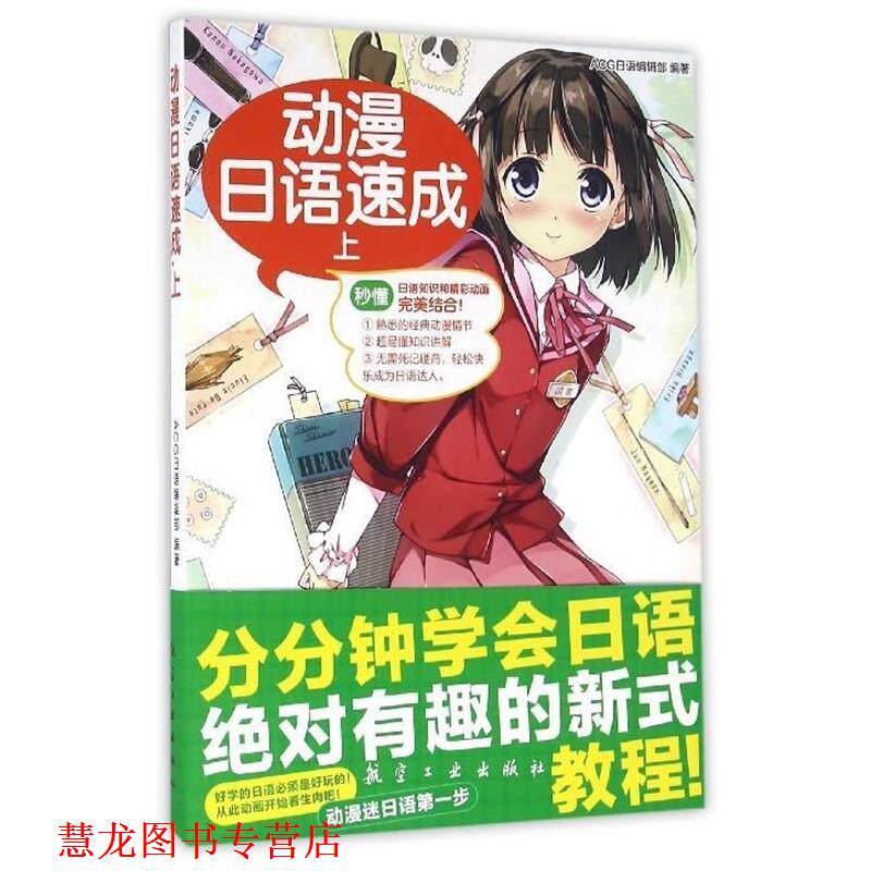 【正版书籍】 动漫日语速成 ACG日语编辑部 编 航空工业出版社