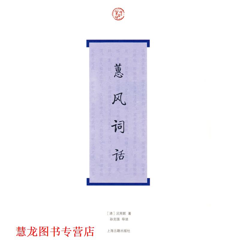 【正版书籍】 蕙风词话 (清)况周颐 著,孙克强 导读 上海古籍出版社