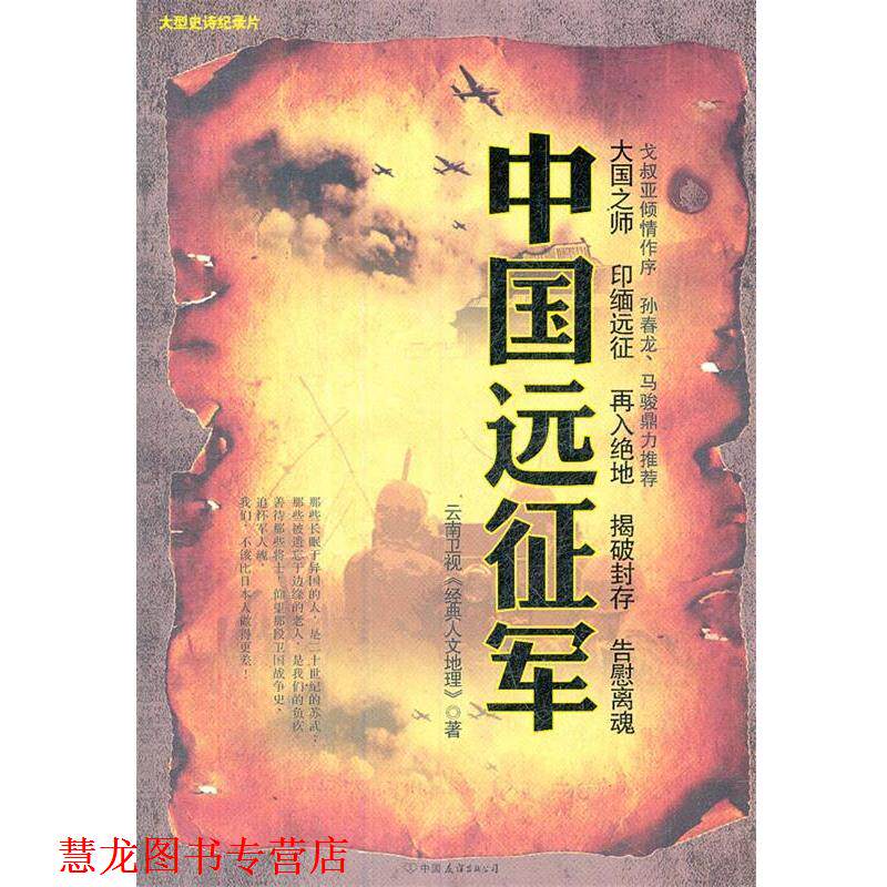 【正版书籍】 中国远征军 云南卫视《经典人文地理》 中国友谊出版公司