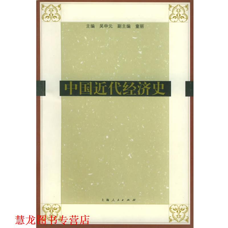 【正版书籍】 中国近代经济史 吴申元 主编 上海人民出版社