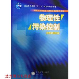【正版书籍】 物理性污染控制 陈杰瑢 著 高等教育出版社
