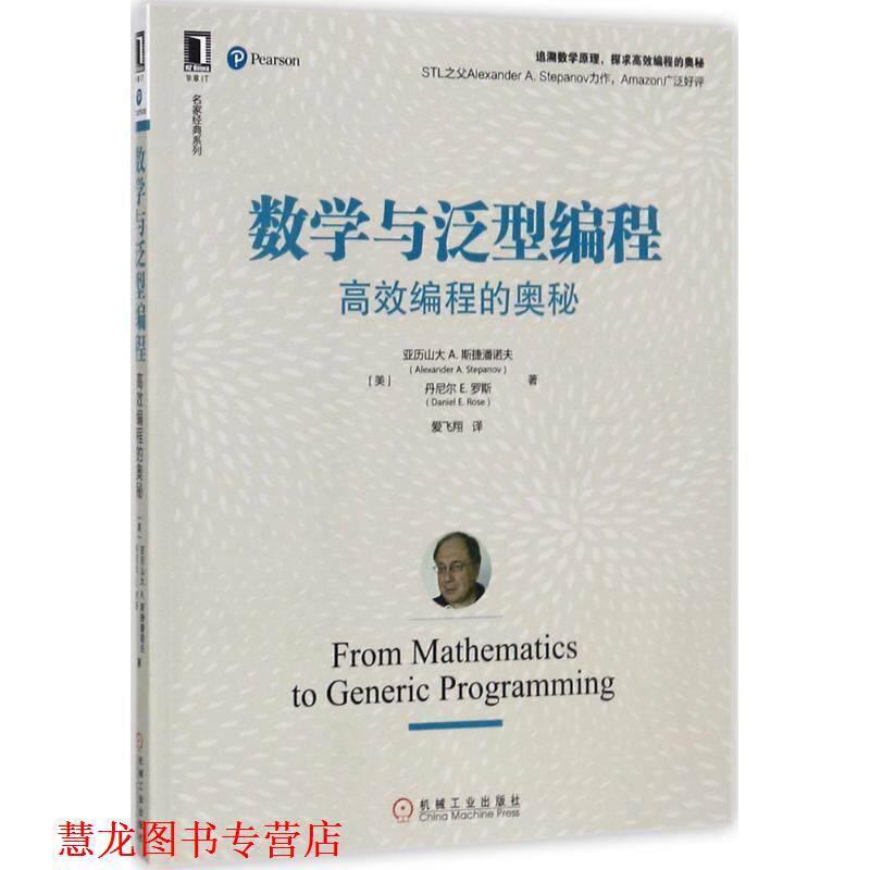 【正版书籍】 数学与泛型编程:高效编程的奥秘 [美] 亚历山大 A. 斯捷潘诺夫(Alexander A. Stepanov) 丹尼尔E 机械工业出版社