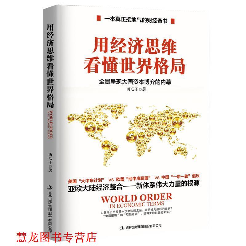 【正版书籍】 用经济思维看懂世界格局 西瓜子 著 九州出版社