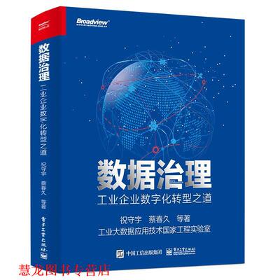 【正版书籍】 数据治理：工业企业数字化转型之道 祝守宇 电子工业出版社