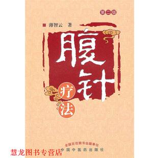 腹针疗法 书籍 薄智云 著 社 中国中医药出版 正版