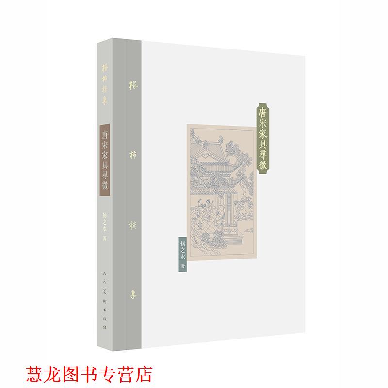 【正版书籍】 唐宋家具寻微 杨之水 人民美术出版社