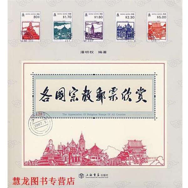 【正版书籍】 各国宗教邮票欣赏 潘明权 编著 上海书店出版社