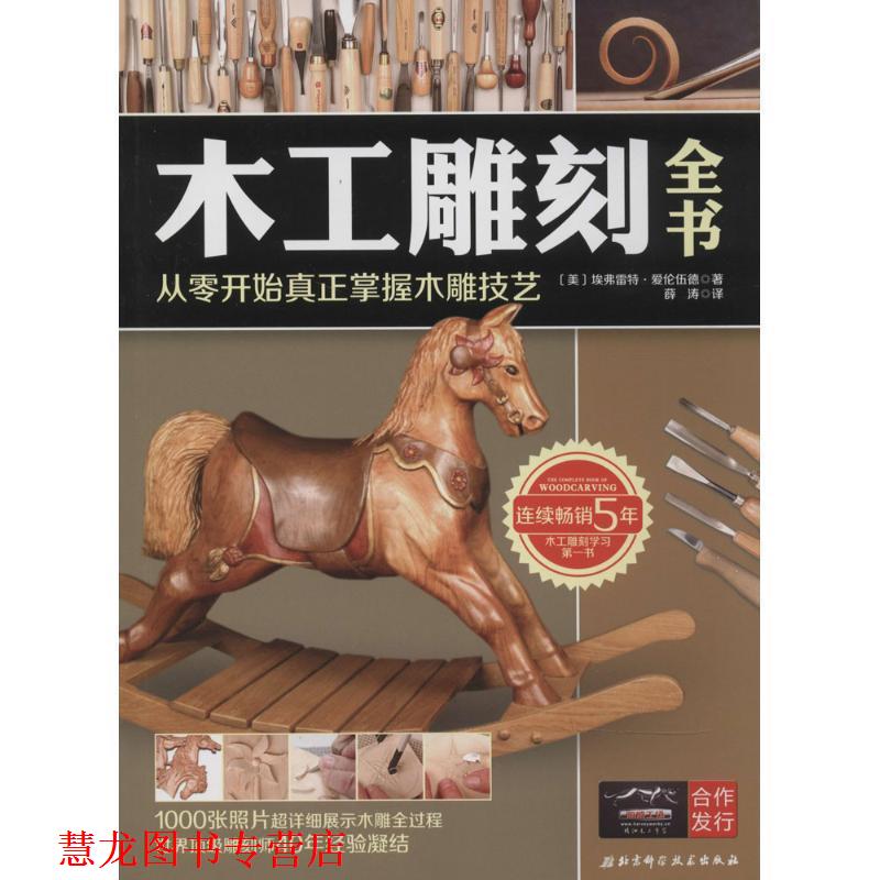 【正版书籍】 木工雕刻全书 (美)艾弗雷特`爱伦伍德 北京科学技术出版社