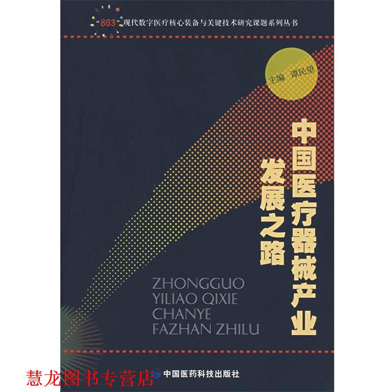【正版书籍】 中国医疗器械产业发展之路 谭民望 主编 中国医药科技出版社