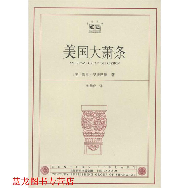【正版书籍】 美国大萧条 （美）罗斯巴德 著,谢华育 译 上海人民出版社