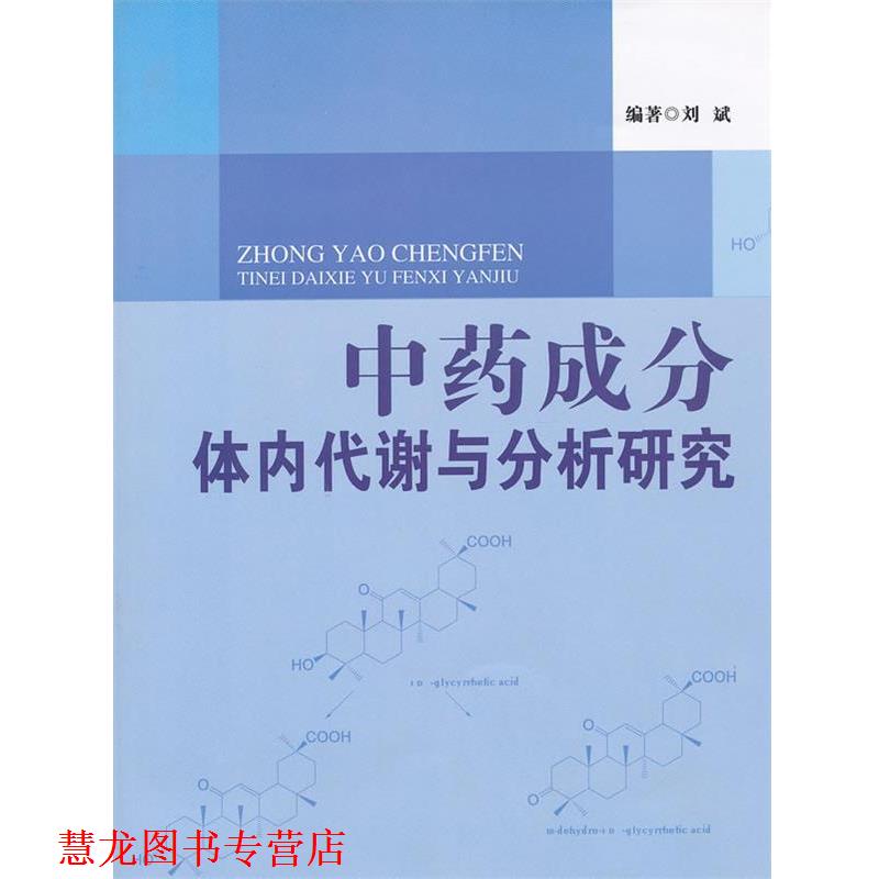 【正版书籍】 中药成分体内代谢与分析研究 刘斌 编著 中国中医药出版社