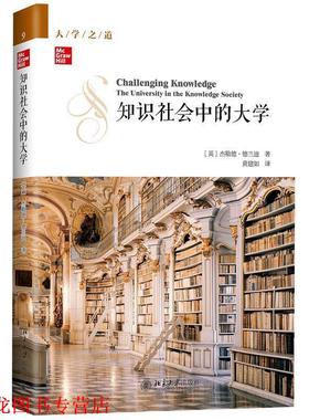 【正版书籍】 知识社会中的大学 [英]杰勒德·德兰迪,黄建如 北京大学出版社