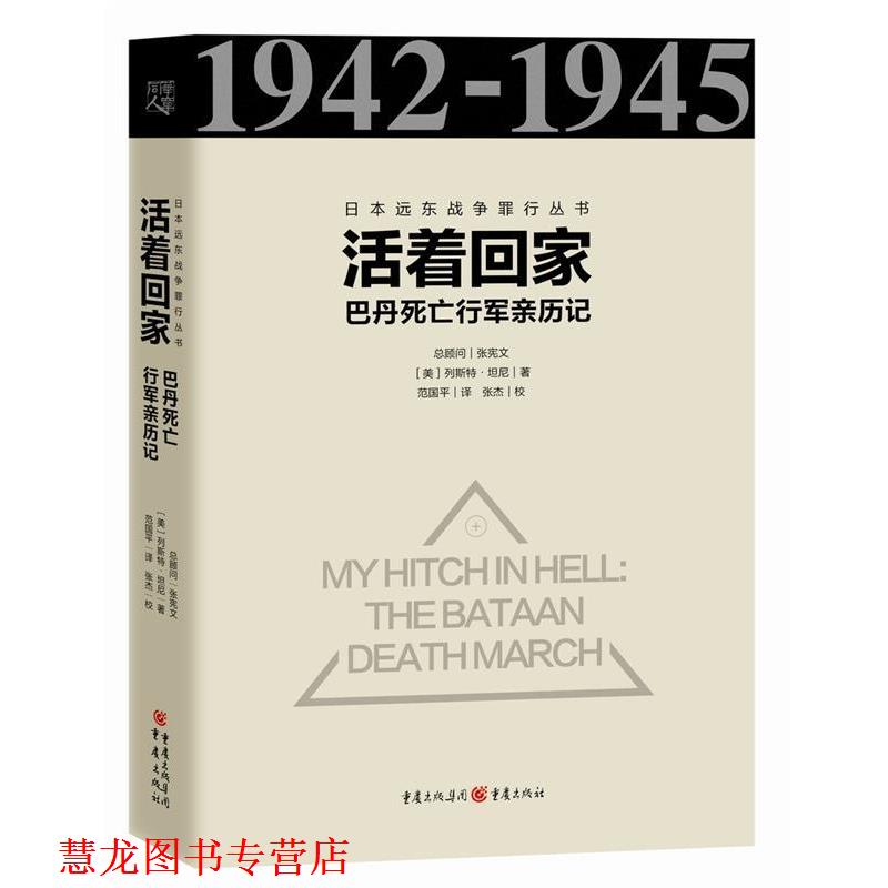 【正版书籍】 活着回家-巴丹死亡行军亲历记 [美]列斯特坦尼 译 者：范国平 重庆出版社