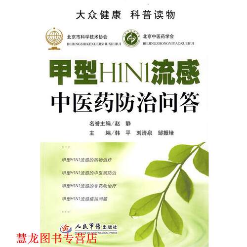 【正版书籍】 甲型H1N1流感中医药防治问答 韩平 等主编 人民军医出版社