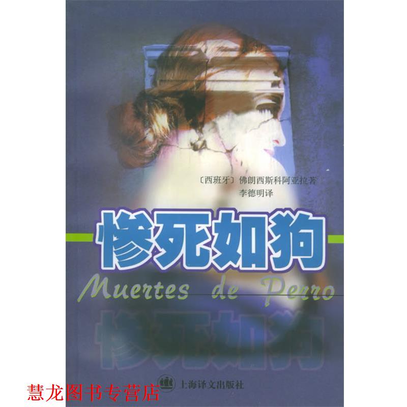 【正版书籍】 惨死如狗 [西]佛朗西科·阿亚拉 著,李德明 译 上海译文出版社