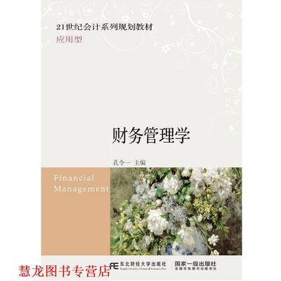 【正版书籍】 财务管理学 孔令一 东北财经大学出版社