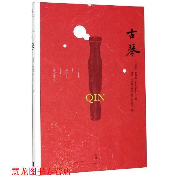 【正版书籍】 古琴 林西莉,许岚,熊彪 上海人民出版社
