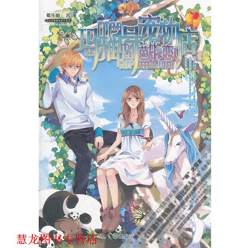 【正版书籍】 玛雅1号宠物店·芭比恋人 猪小萌 著 湖南少儿出版社