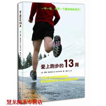 【正版书籍】 爱上跑步的13周 [加拿大]伊恩·麦克尼尔,不列颠哥伦比亚运动医学理事 南海出版社