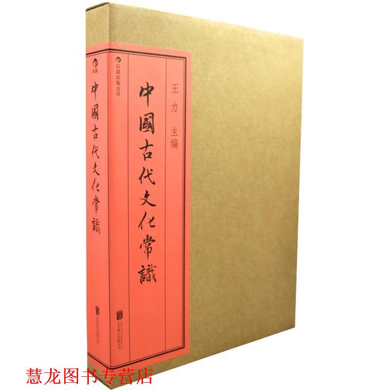 【正版书籍】 中国古代文化常识 王力　主编 北京联合出版公司