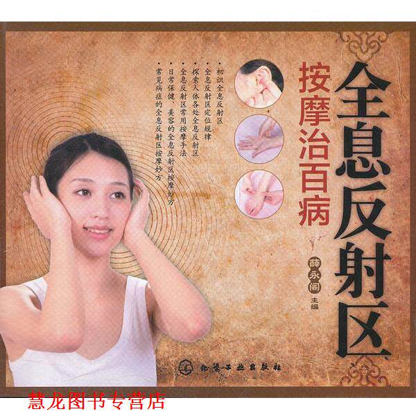 【正版书籍】 全息反射区按摩治百病 薛永阁　主编 化学工业出版社