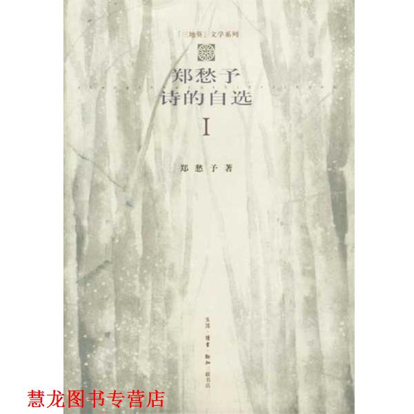 【正版书籍】 郑愁予诗的自选 1 郑愁予 生活·读书·新知三联书店