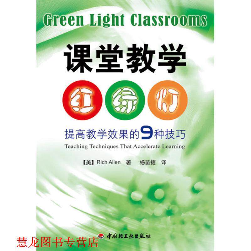 【正版书籍】 课堂教学“红绿灯”-提高教学效果的9种技巧 【美】Rich Allen 著,杨苗捷 译 中国轻工业出版社