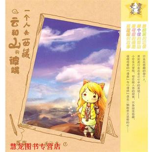 【正版书籍】 云和山的彼端- 一个人去西藏-草草手绘旅行系列 草草 著 旅游教育出版社