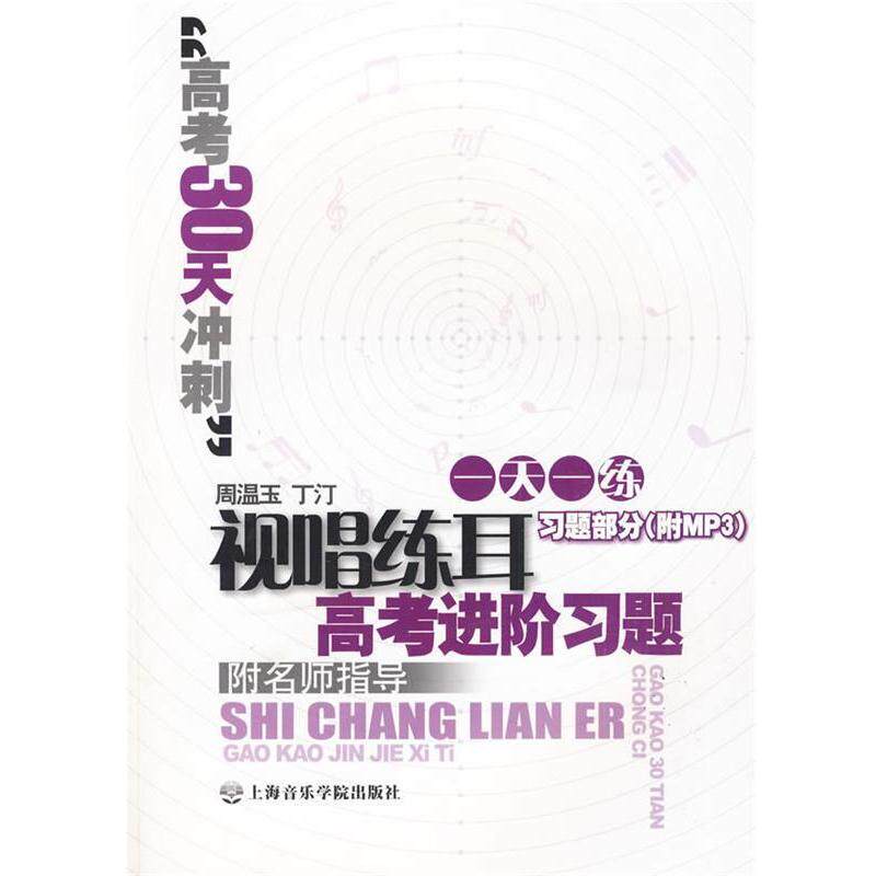【正版书籍】 视唱练耳高考进阶习题 习题部分 周温玉,丁汀 编著 上海音乐学院出版社