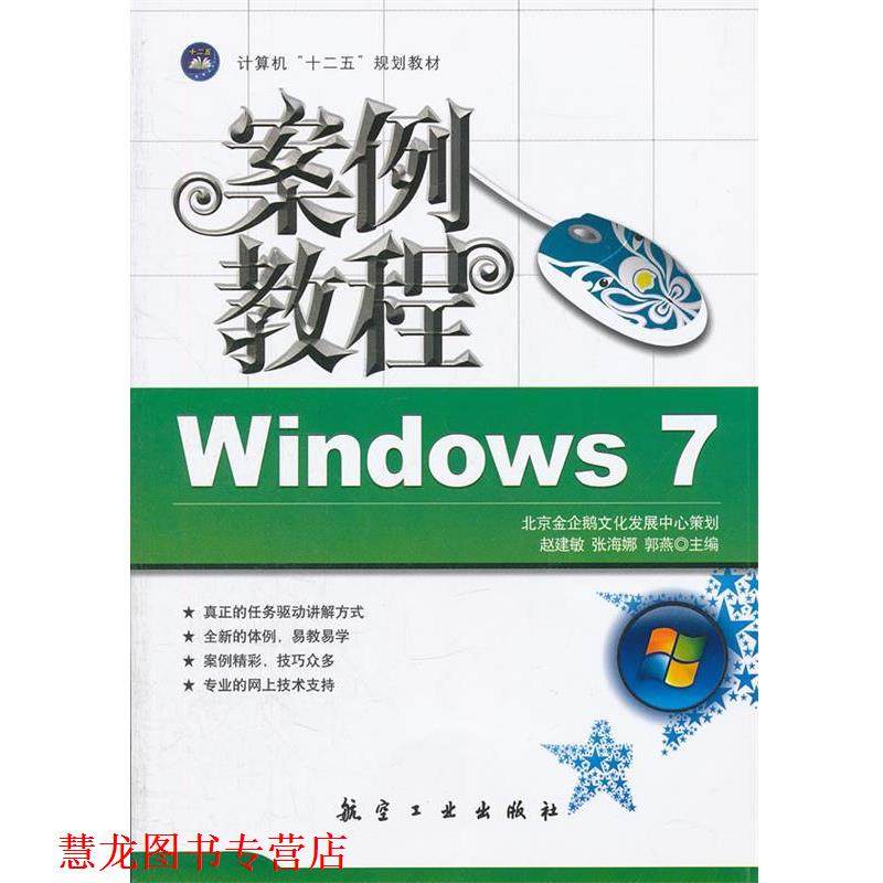 【正版书籍】 Windows 7 案例教程 赵建敏,张海娜,郭燕　主编 中航出版传媒有限责任公司