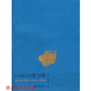 著 译 弗里兹 Freese 性与情 Licht 社 等中译 广西师范大学出版 古希腊人 利希特 英 J.H. 刘岩中 书籍 正版