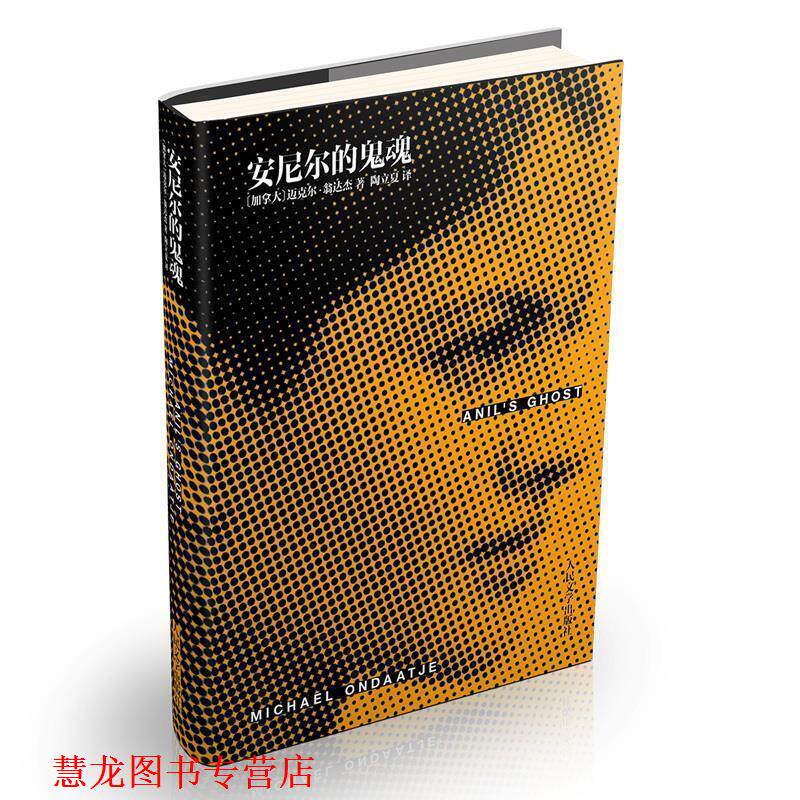【正版书籍】 安尼尔的鬼魂 迈克尔.翁达杰著 人民文学出版社