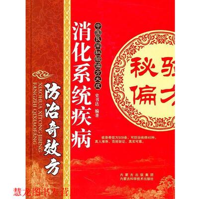 【正版书籍】 消化系统疾病防治奇效方 史书达 内蒙古科学技术出版社