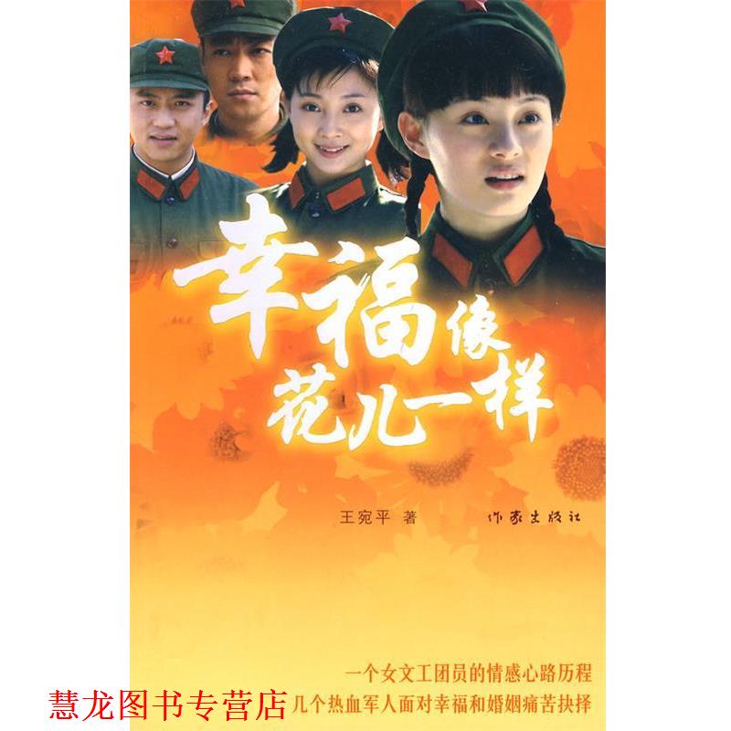 【正版书籍】 幸福像花儿一样 王宛平 著 作家出版社