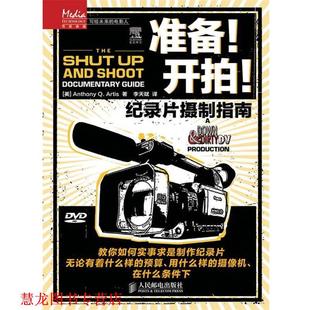【正版书籍】 准备！开拍！—属于每一个人的影像制作手册 [美]Anthony Q. Artis　著,李天赋　译 人民邮电出版社