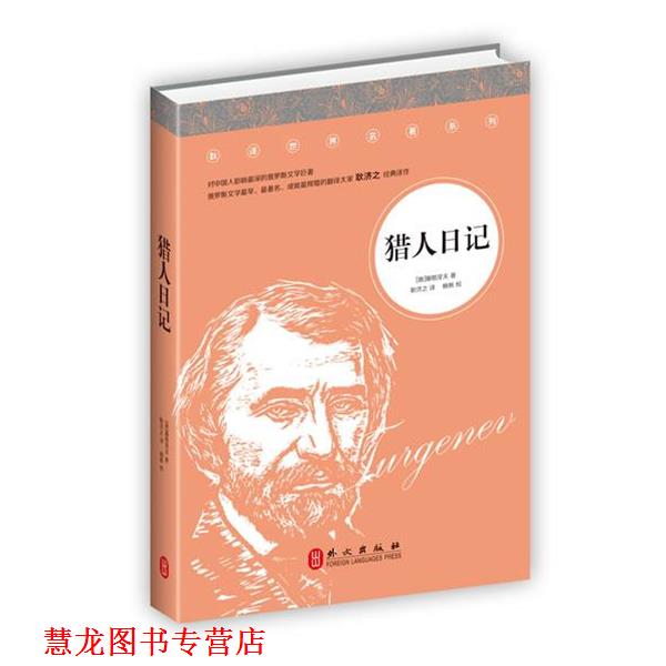【正版书籍】 猎人日记 (俄)屠格涅夫　著,耿济之　译 外文出版社